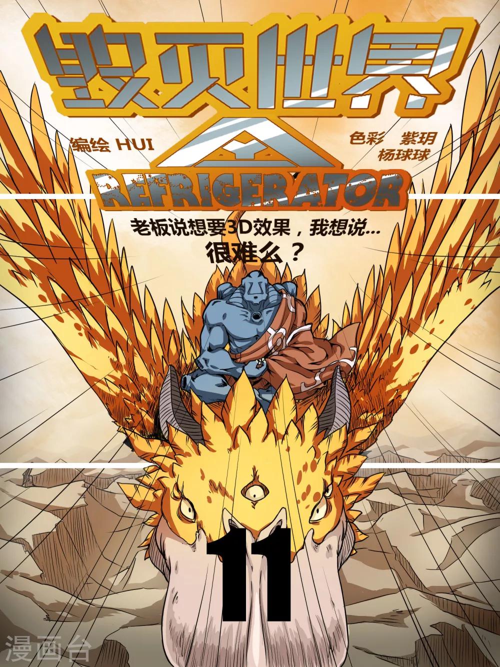 毁灭世界的电冰箱漫画,第11话1图