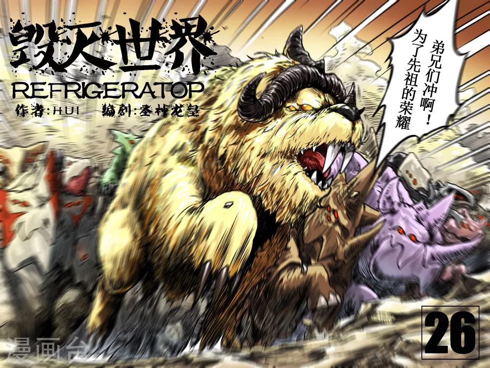 毁灭世界的电冰箱漫画,第26话1图