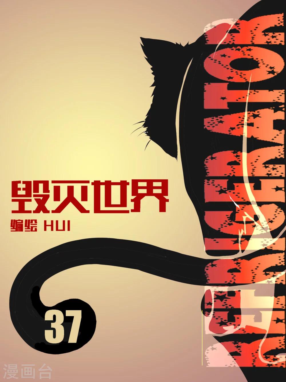 毁灭世界的电冰箱漫画,第37话1图