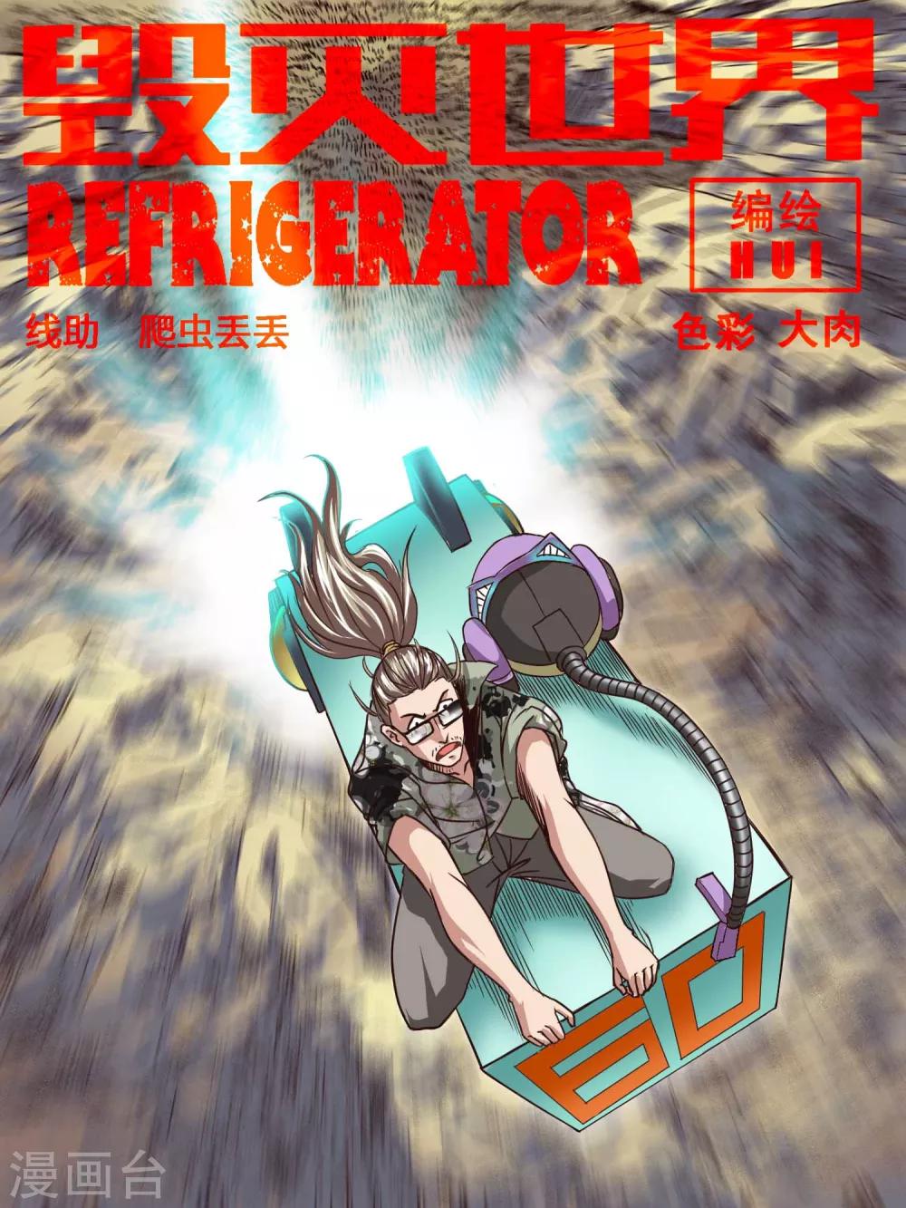 毁灭世界的电冰箱漫画,第60话1图