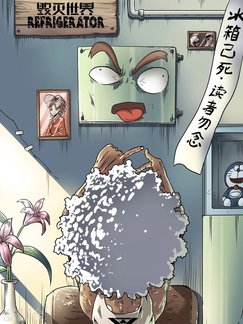 毁灭世界的电冰箱漫画,第9话1图
