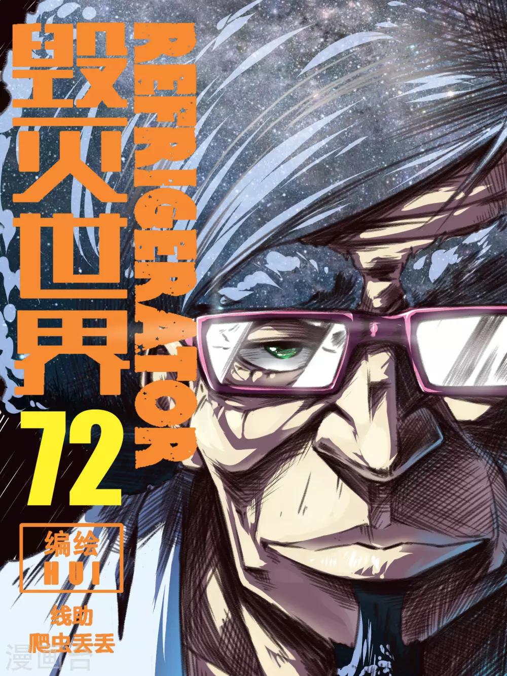 毁灭世界的电冰箱漫画,第72话1图