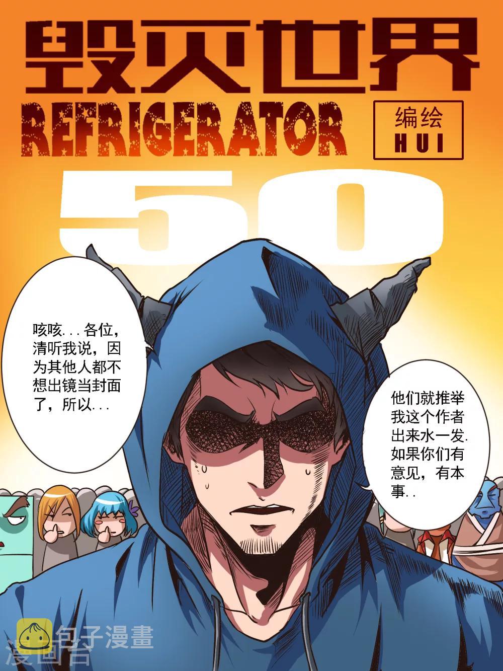 毁灭世界的电冰箱漫画,第50话1图