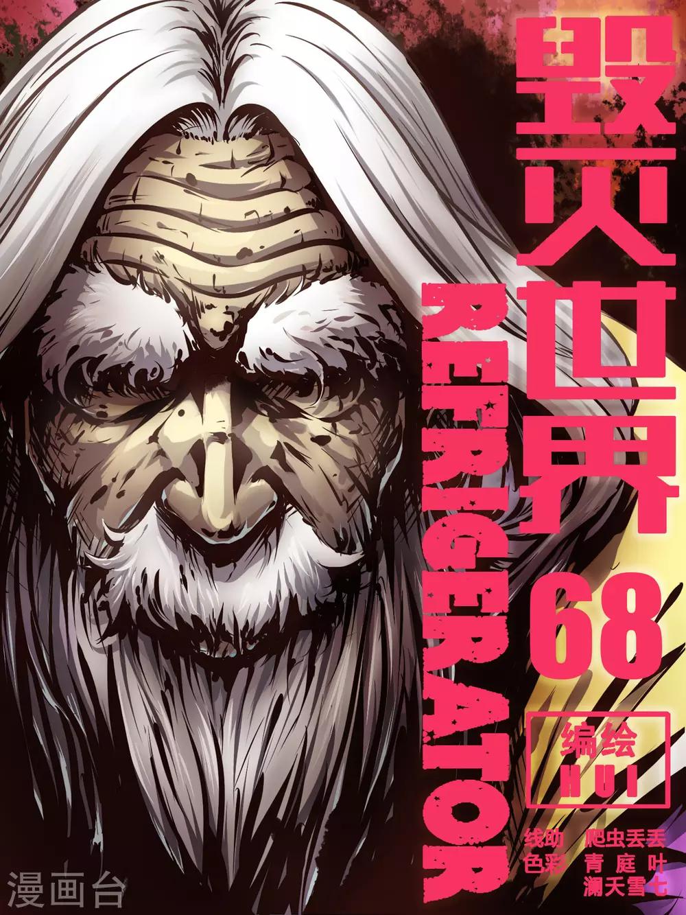 毁灭世界的电冰箱漫画,第68话1图