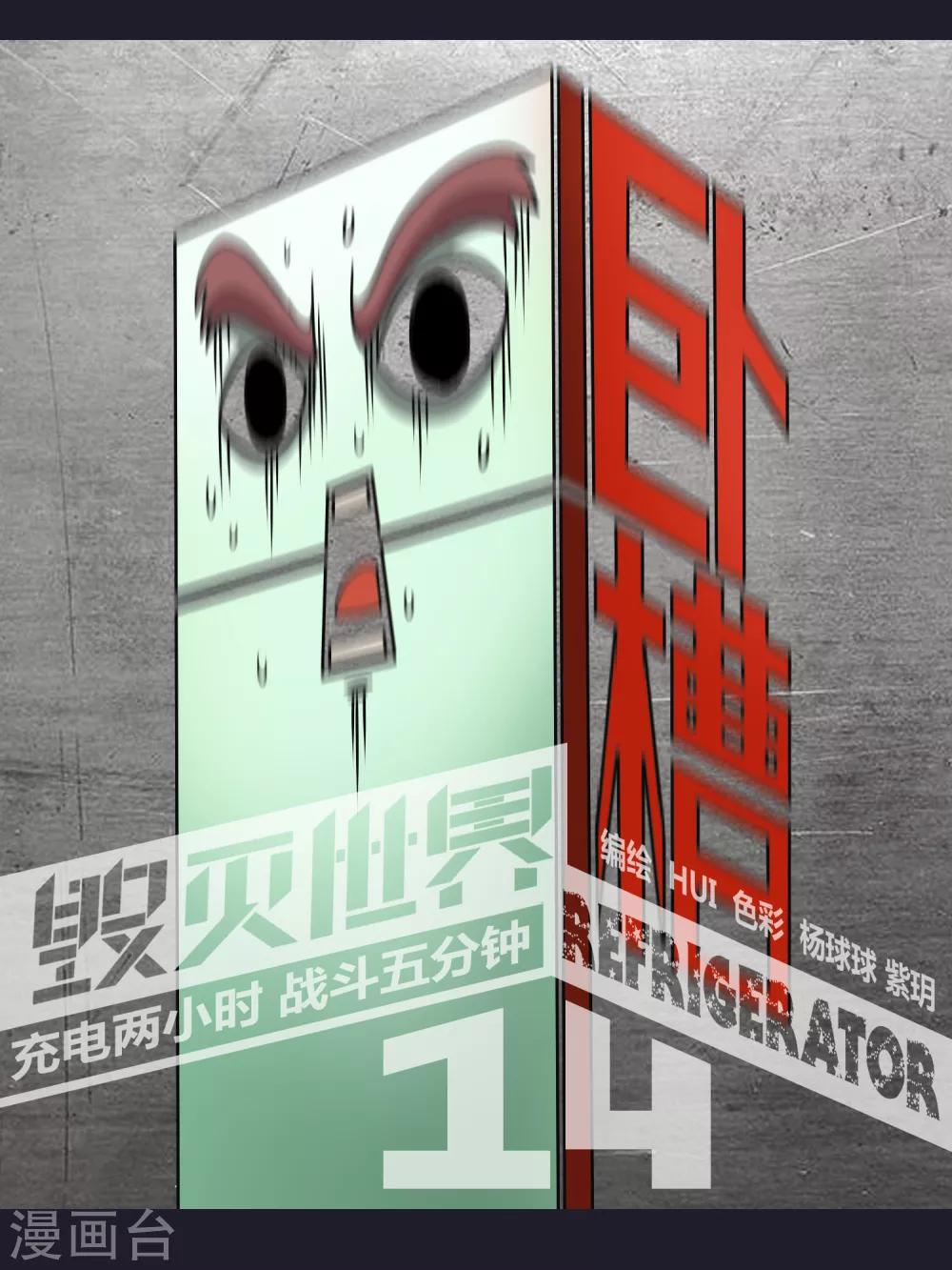 毁灭世界的电冰箱漫画,第14话1图