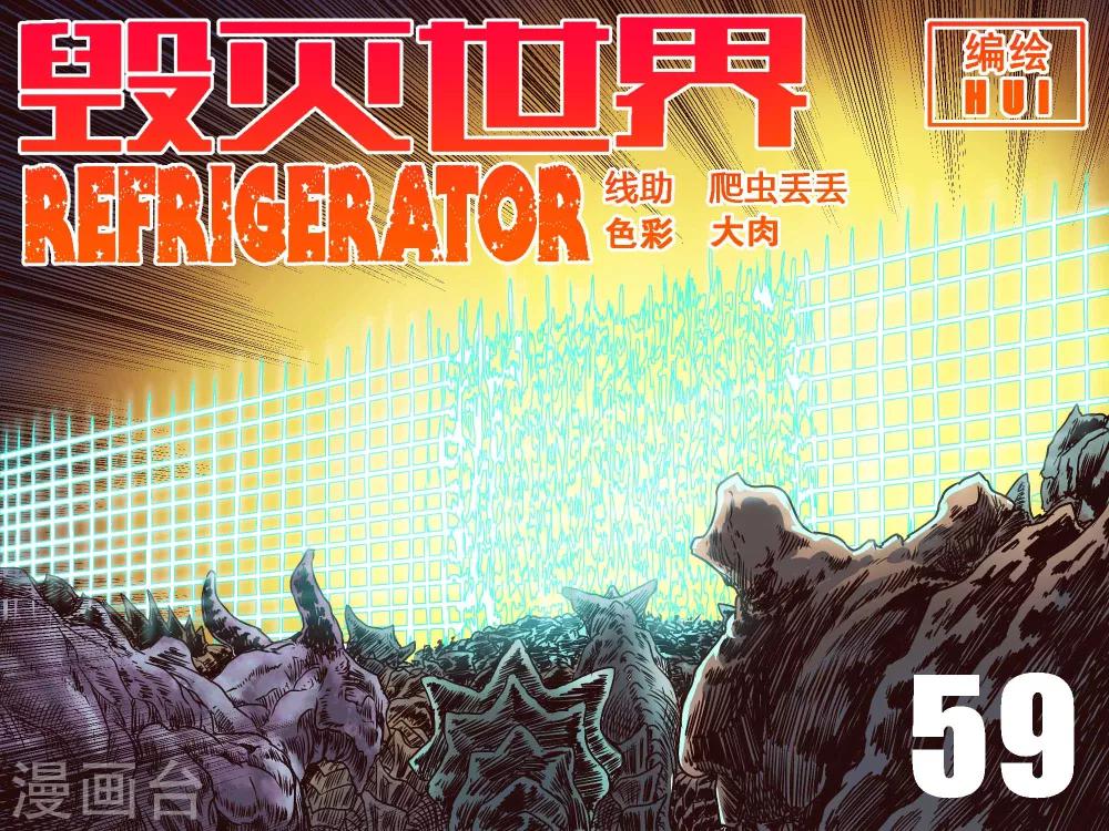 毁灭世界的电冰箱漫画,第59话1图