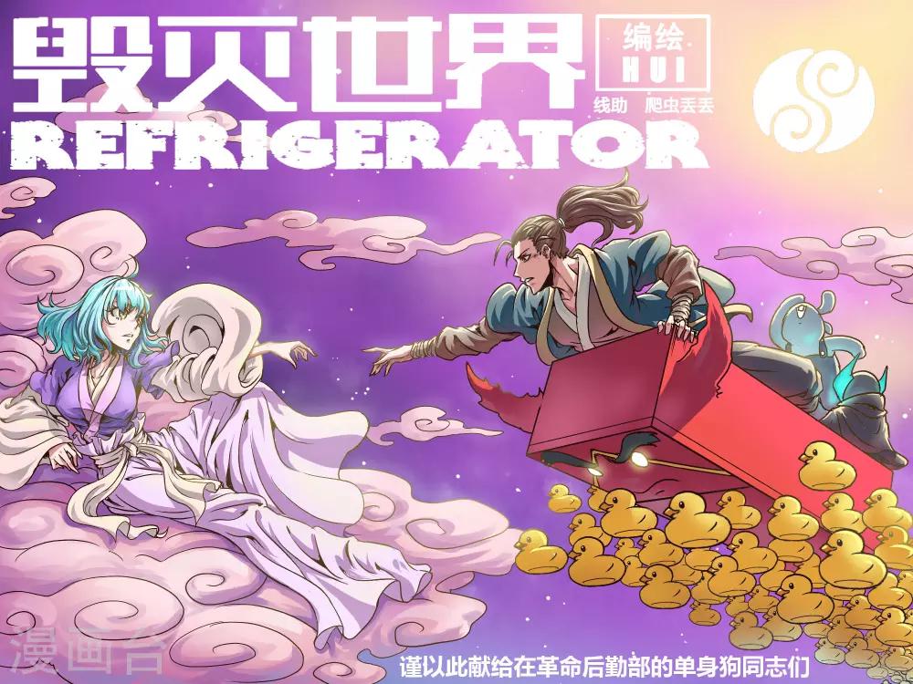 毁灭世界的电冰箱漫画,第69话1图