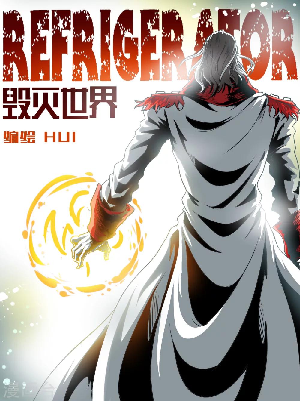 毁灭世界的电冰箱漫画,第35话1图