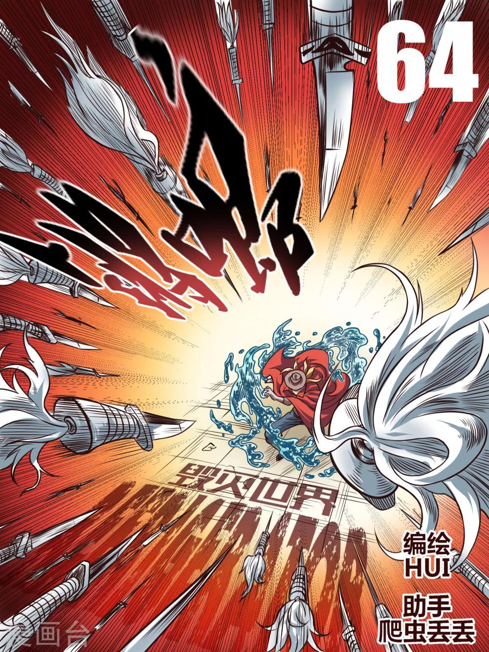 毁灭世界的电冰箱漫画,第64话1图