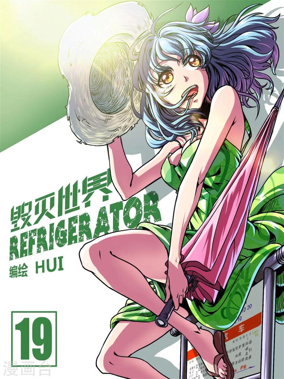 毁灭世界的电冰箱漫画,第19话1图