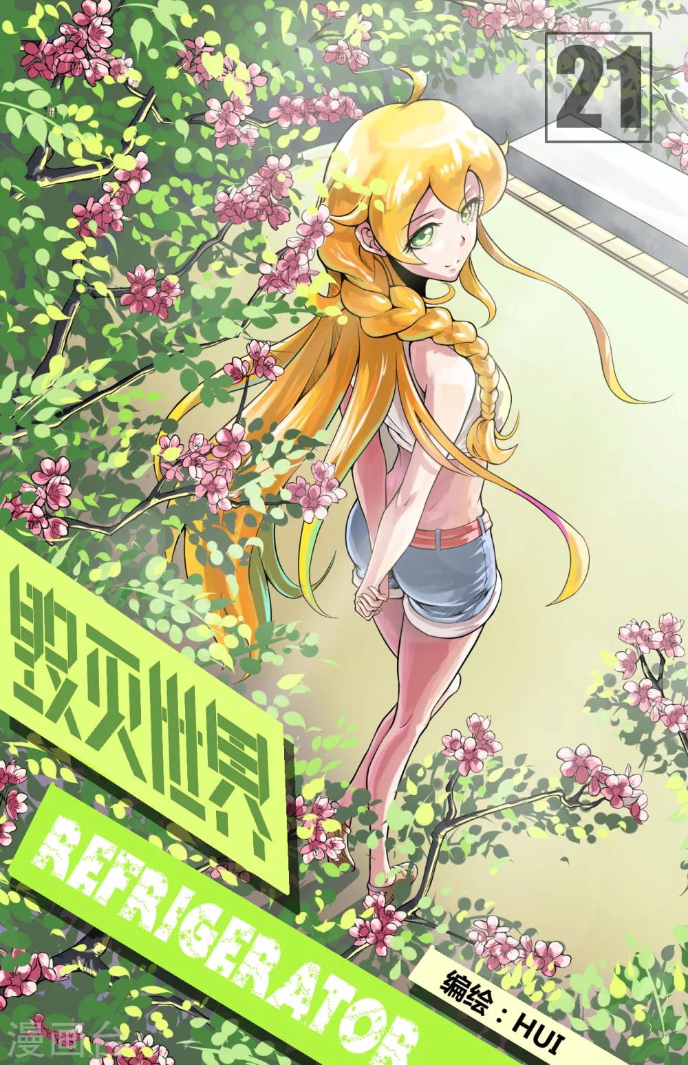 毁灭世界的电冰箱漫画,第21话1图