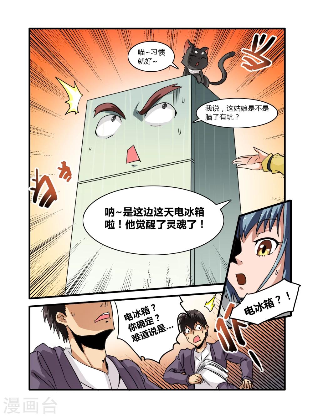 毁灭世界的电冰箱漫画,第6话1图