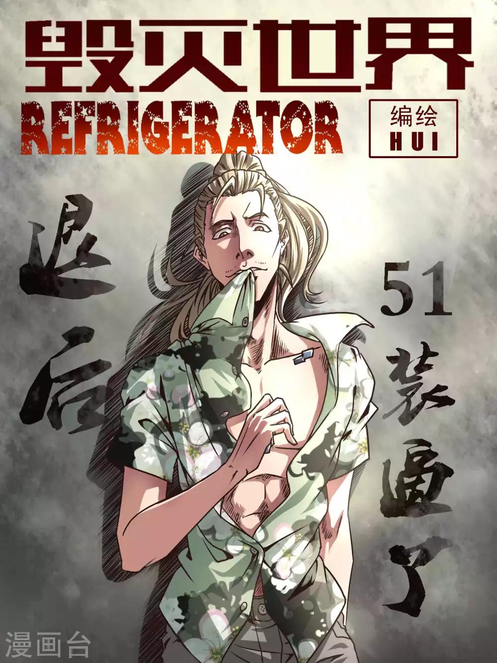 毁灭世界的电冰箱漫画,第51话1图