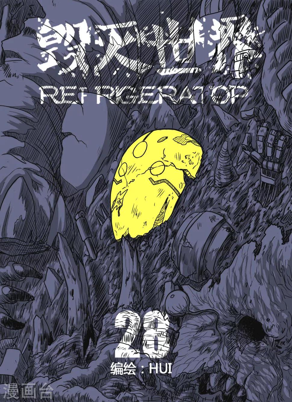 毁灭世界的电冰箱漫画,第28话1图