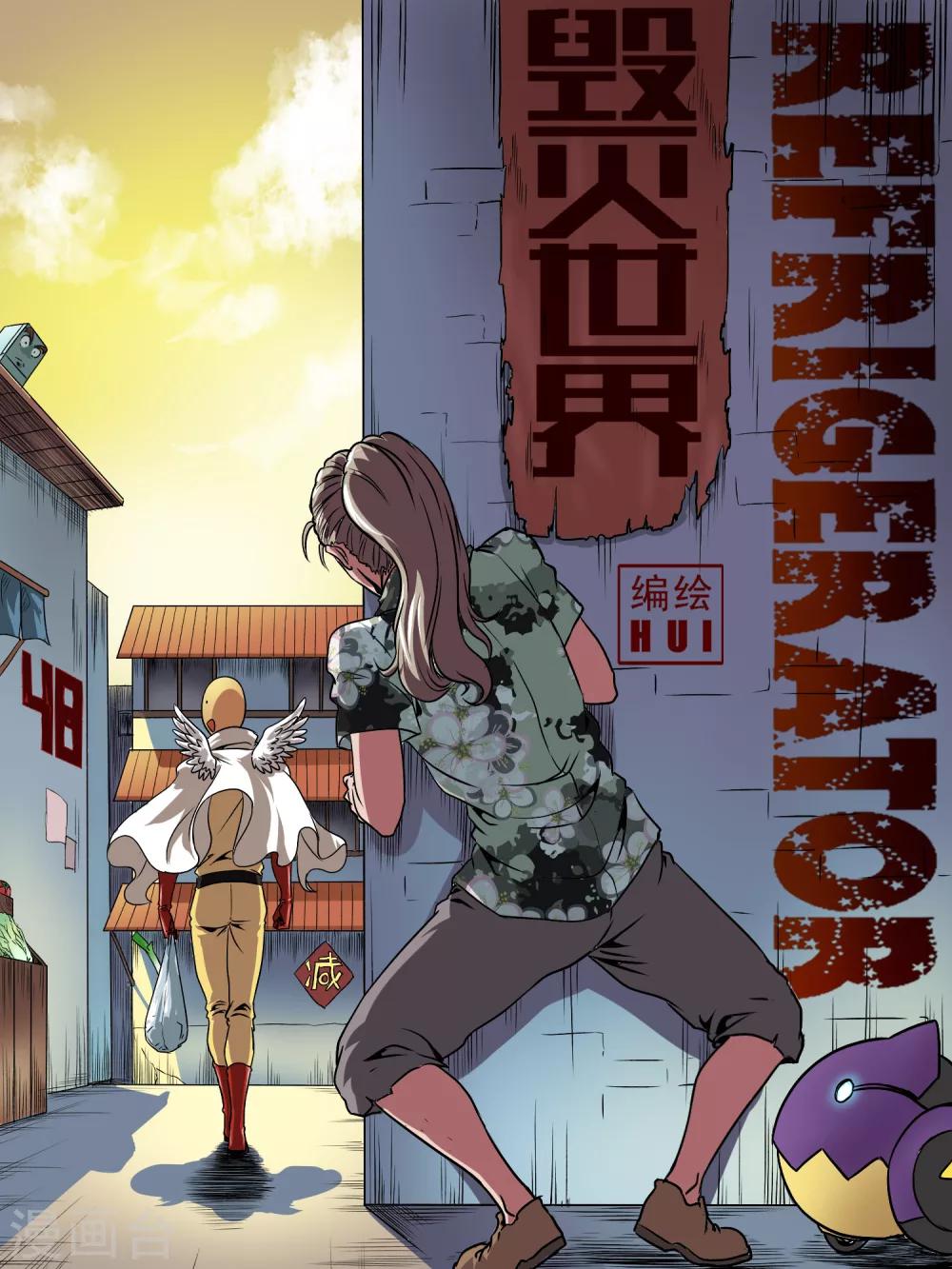 毁灭世界的电冰箱漫画,第48话1图