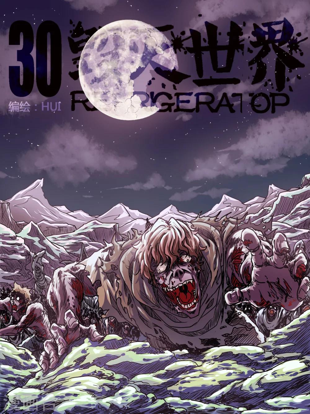毁灭世界的电冰箱漫画,第30话1图