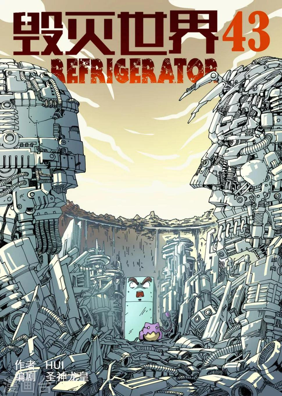 毁灭世界的电冰箱漫画,第43话1图