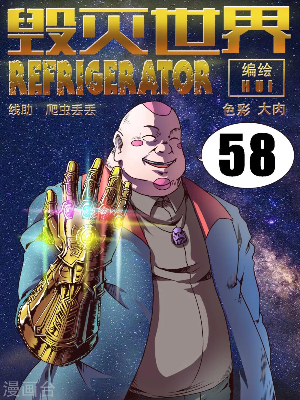 毁灭世界的电冰箱漫画,第58话1图