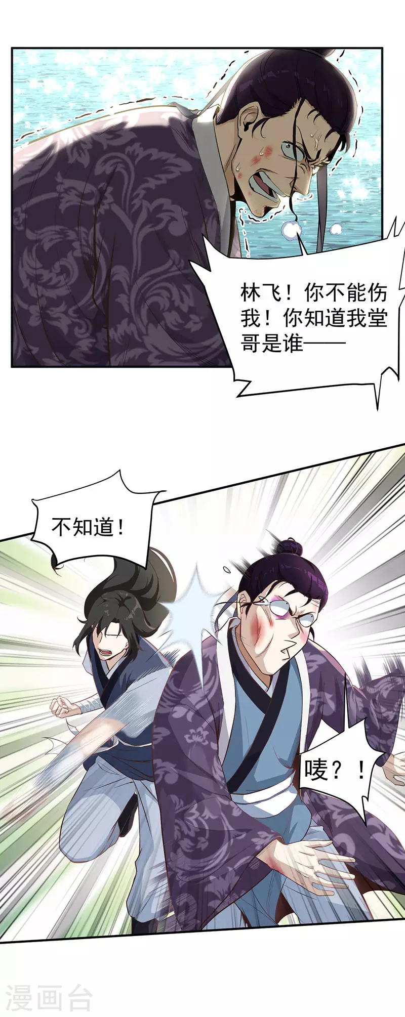 武神至尊免费完整版漫画,第10话 胖揍李表才1图