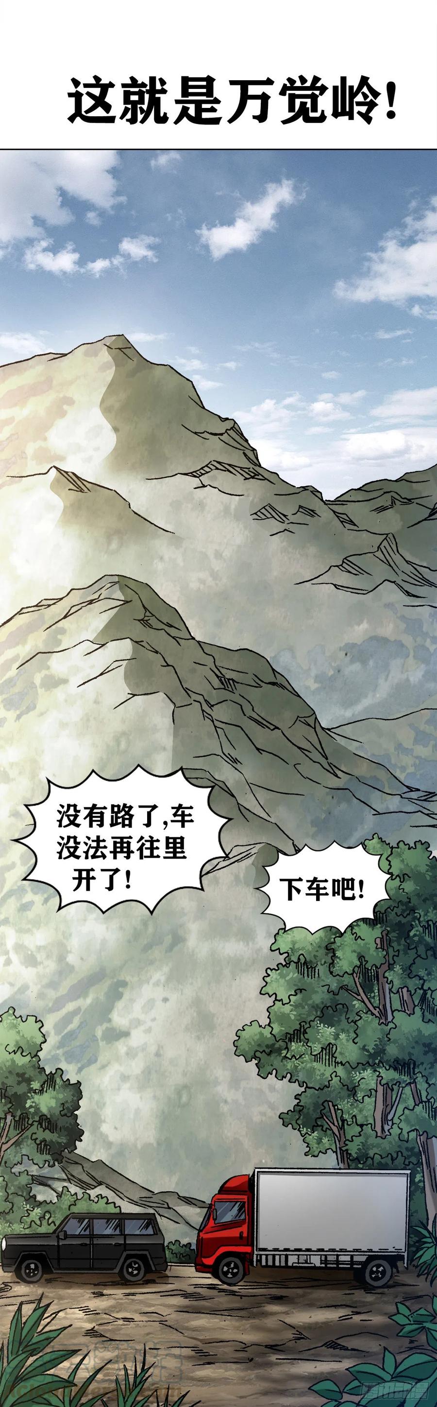 中国惊奇先生金刚师篇漫画古风漫画,28 万觉岭遇险1图