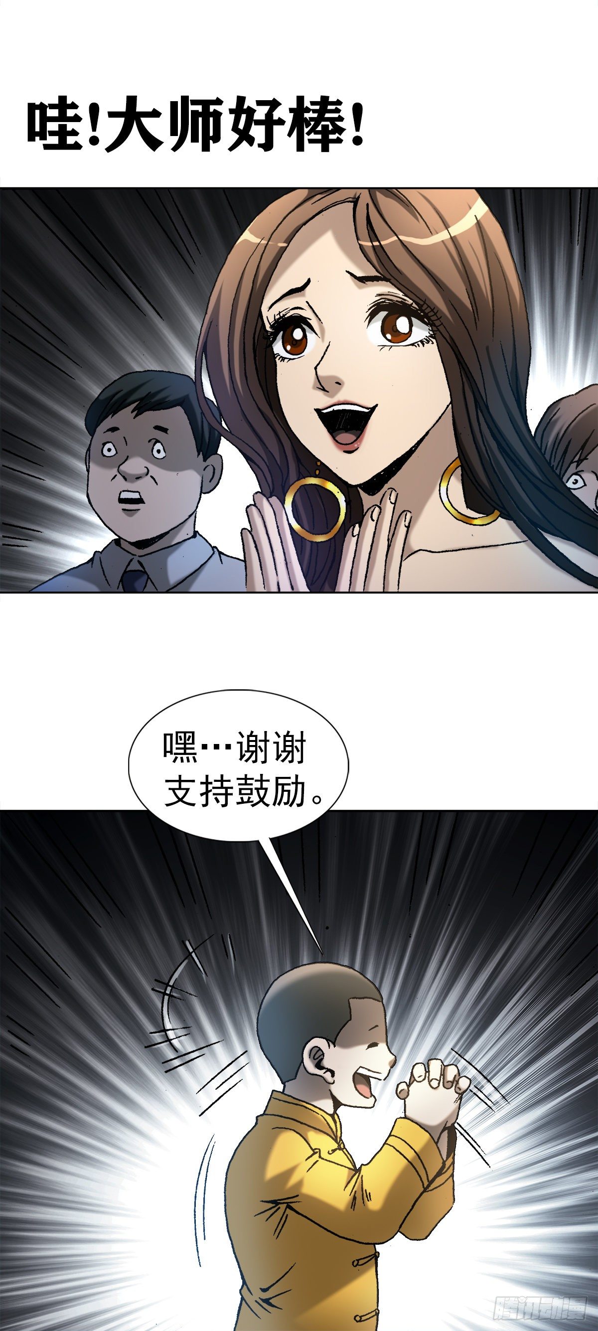 中国惊奇先生金刚尸和王小二接吻漫画,3  美女面前逞英雄2图