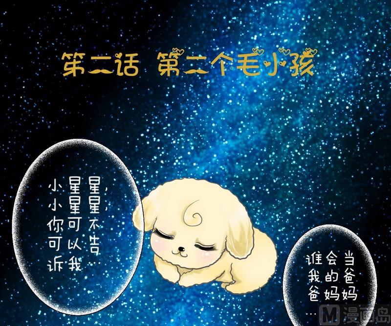 西米和红豆绿豆一起煮叫什么名字漫画,第2话 第二个毛孩儿1图