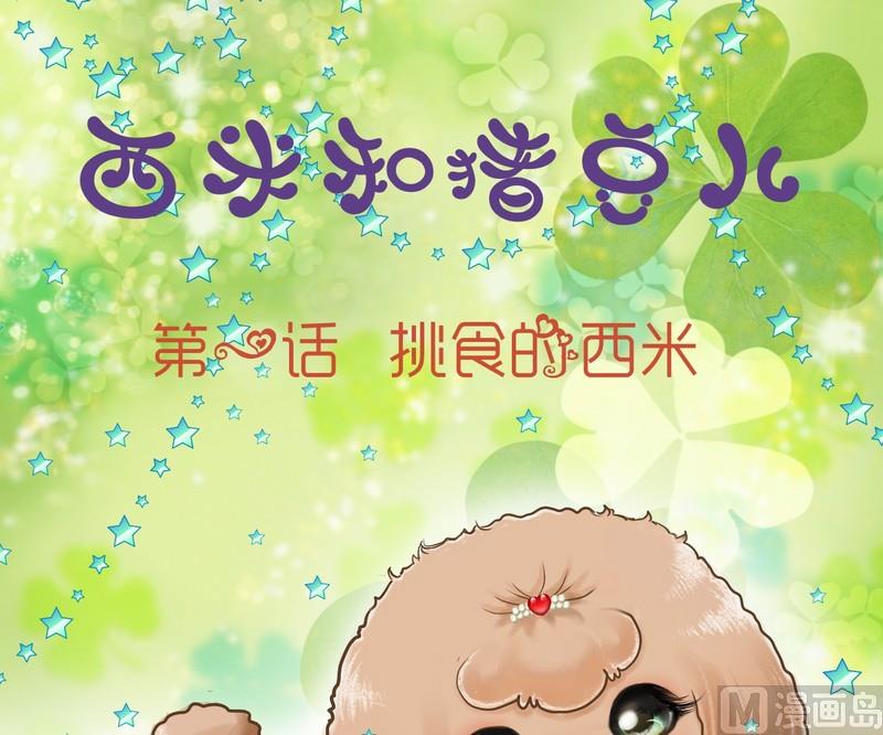 西米和什么搭配好吃漫画,第1话 挑食的西米1图