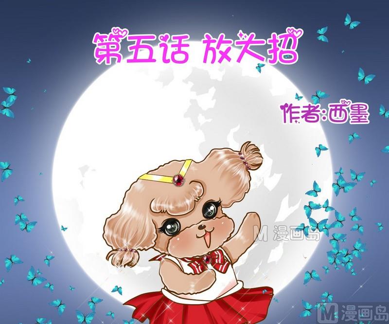 西米和红豆绿豆一起煮叫什么名字漫画,第5话 放大招1图