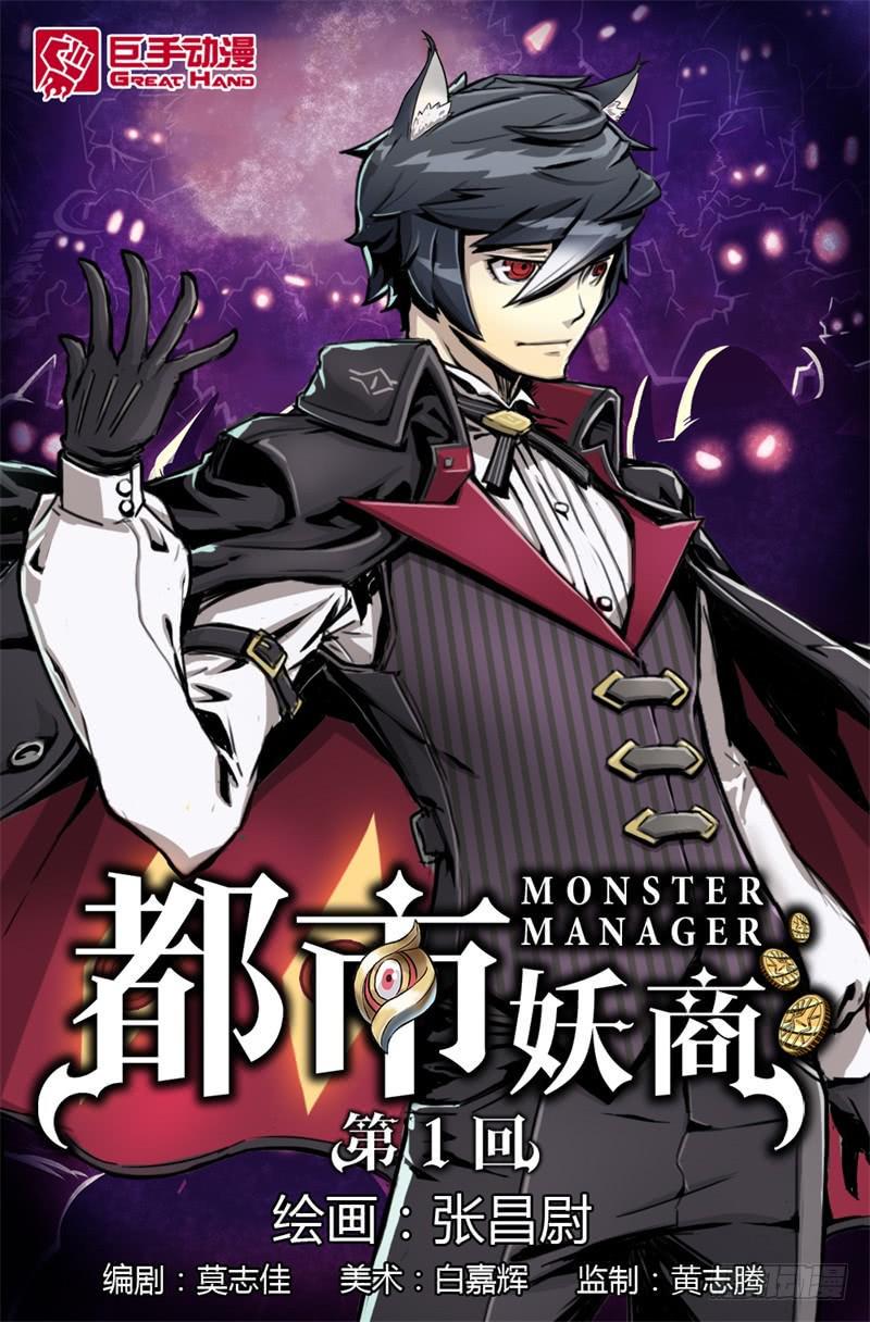 都市妖商——黑目漫画,1.妖界商人-黑目1图