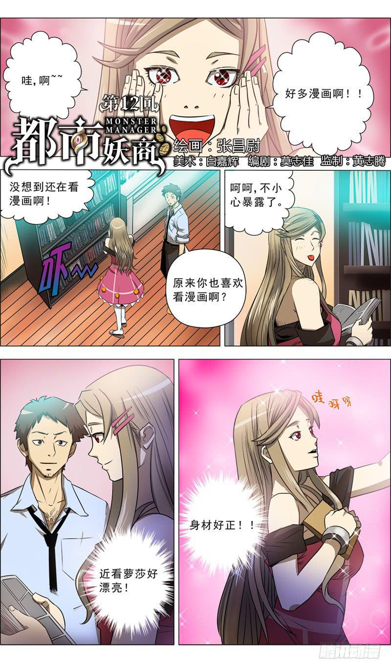 都市妖怪生存指南第二季漫画,12.脱变吧！1图