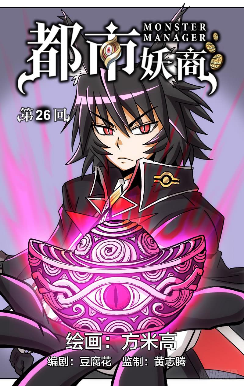 都市妖商——黑目漫画,24.金石之眼1图