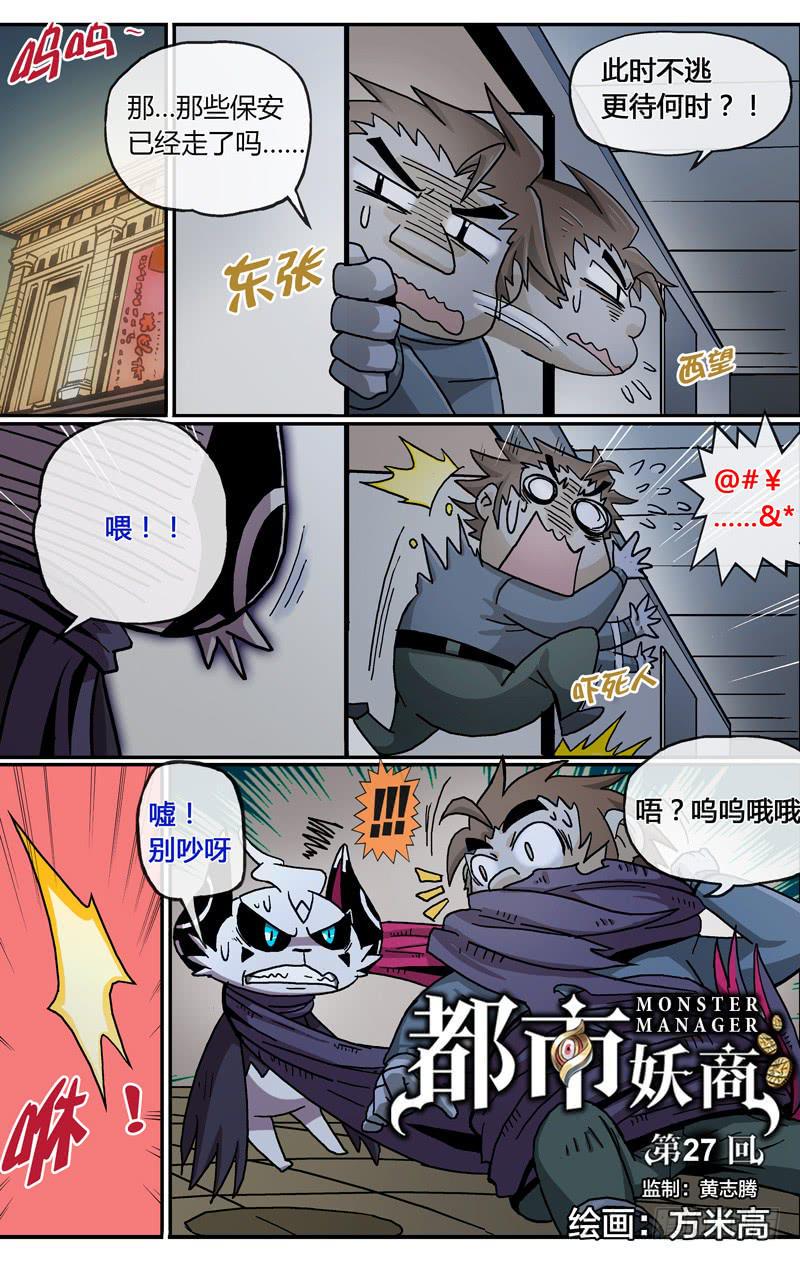 都市妖商——黑目漫画,25.脱出大暴走1图