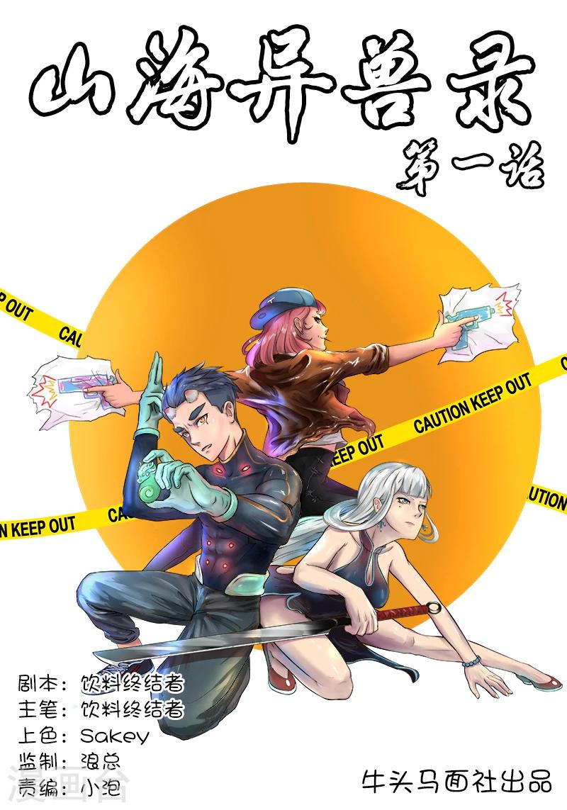 山海异兽录橙色神通哪个好漫画,第1话1图