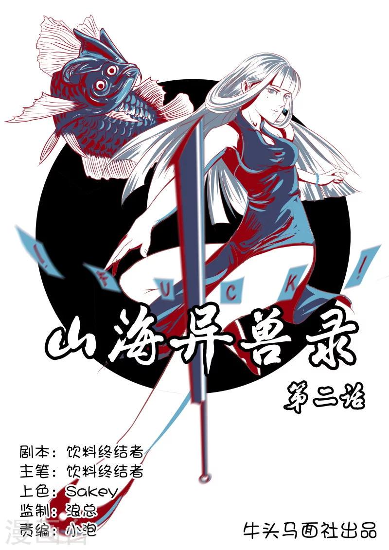 山海异兽录游戏漫画,第2话1图