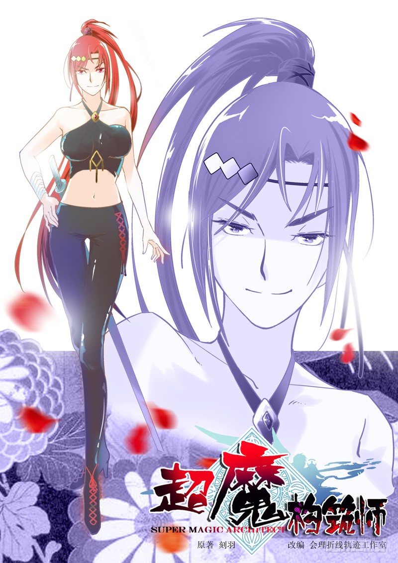 超魔构筑师小说最新章节漫画,欢迎！这里是拂晓断崖魔法学府-上1图