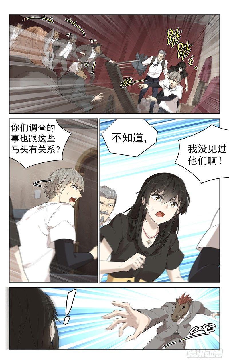 迷雾追踪漫画,第二十一话：马下疾走1图