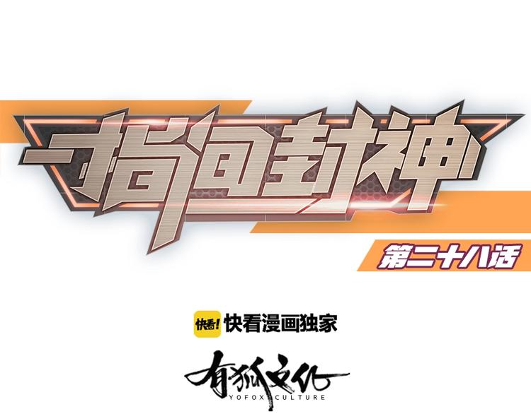 指间封神漫画,第28话 响尾蛇矩阵1图
