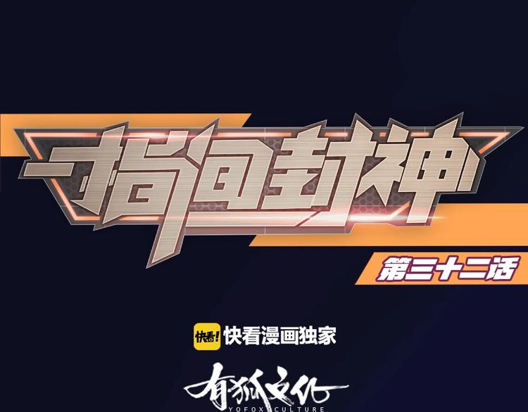 指间封神漫画,第32话 休完假接着刚！1图