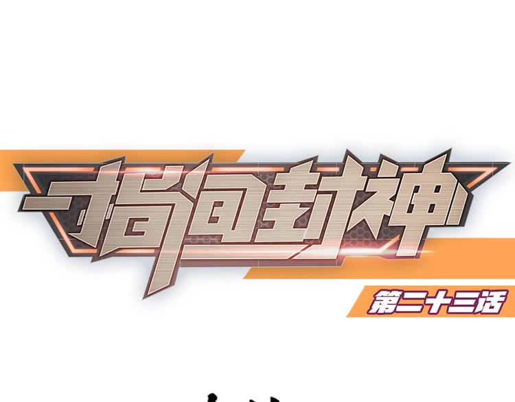 指间封神漫画,第23话 手段1图