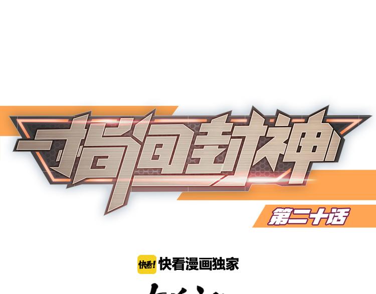 指间封神漫画,第20话 solo局1图