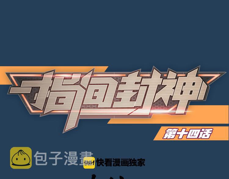 指间封神漫画,第14话 难道要输？1图
