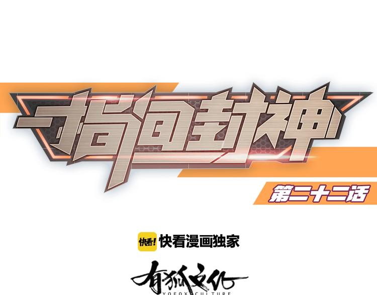 指间封神漫画,第22话 保级赛1图