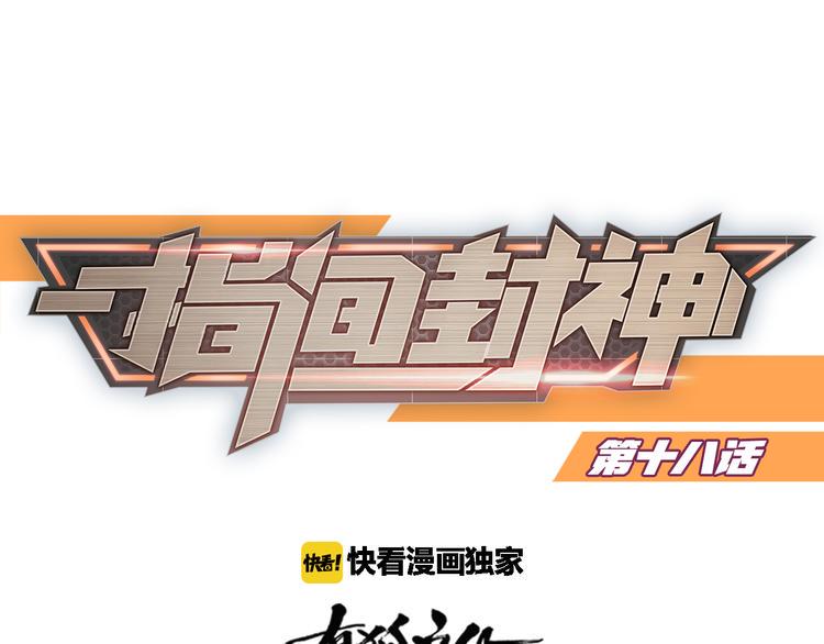 指间封神漫画,第18话 赛后一串1图