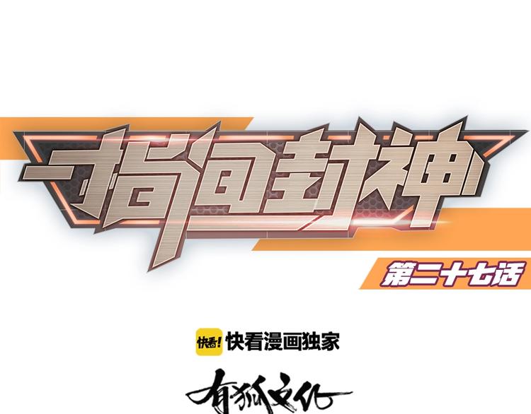 指间封神漫画,第27话 顶级对决1图