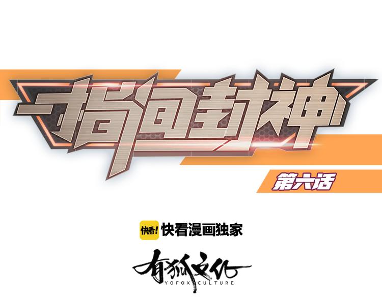 指间封神漫画,第6章 等一个真香1图