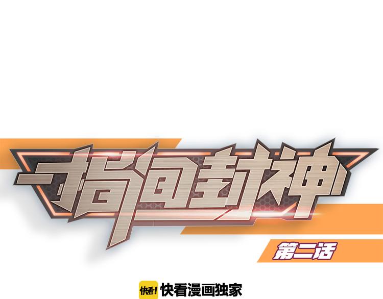 指间封神漫画,第2话 初出茅庐1图