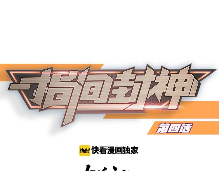 指间封神漫画,第4话  大神是萝莉？1图