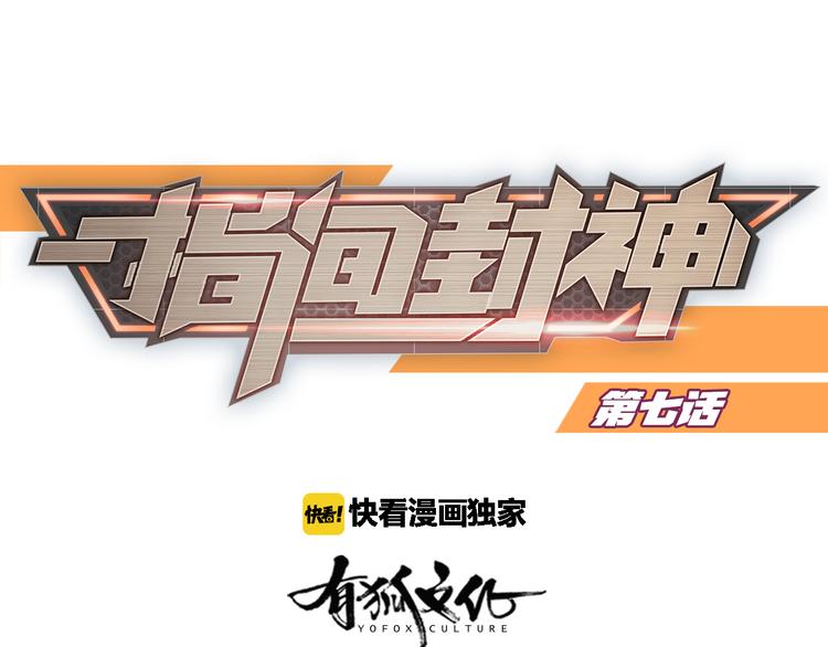 指间封神漫画,第7话 土哥落泪史1图