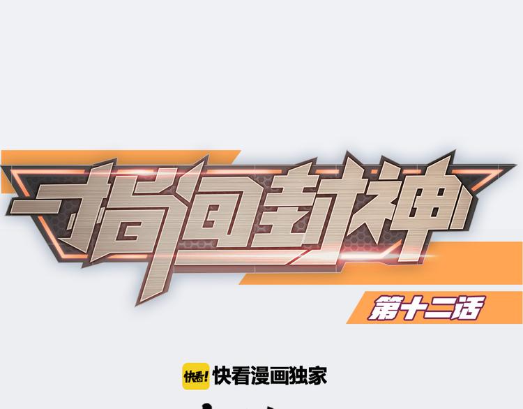 指间封神漫画,第12话 某人怯场1图