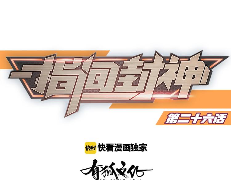 指间封神漫画,第26话 胜利的渴望1图